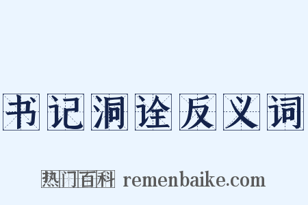 书记洞诠反义词是什么意思的图片